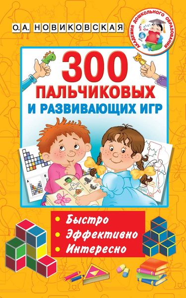 Обложка книги «300 пальчиковых и развивающих игр»