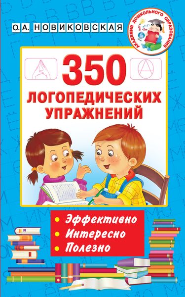 Обложка книги «350 логопедических упражнений»