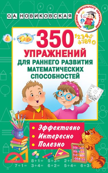 Обложка книги  «350 упражнений для раннего развития математических способностей»