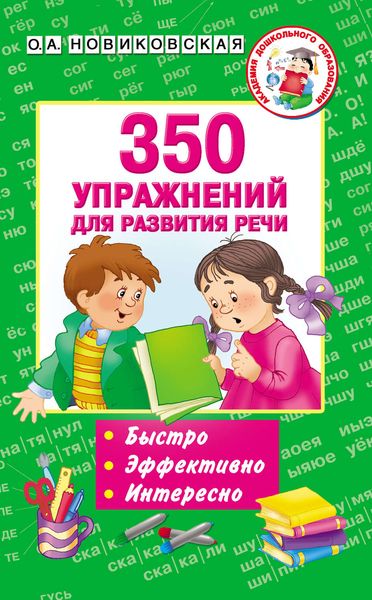 Обложка книги «350 упражнений для развития речи»