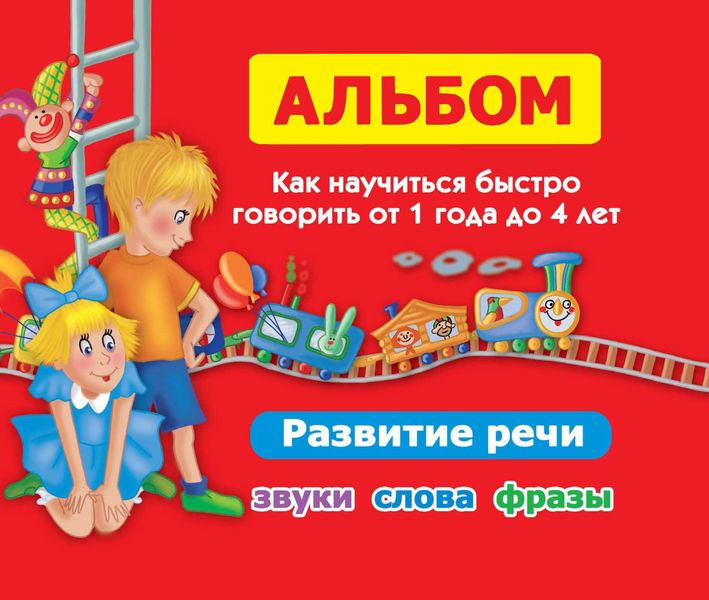Обложка книги  «Альбом. Как научиться быстро говорить от 1 года до 4 лет. Развитие речи. Звуки, слова, фразы»