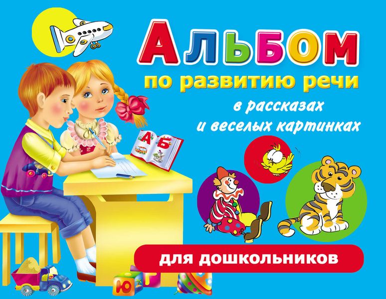 Обложка книги «Альбом по развитию речи для дошкольников в рассказах и веселых картинках»
