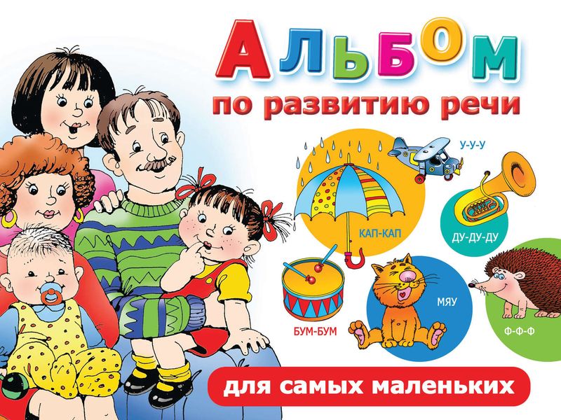 Обложка книги «Альбом по развитию речи для самых маленьких»