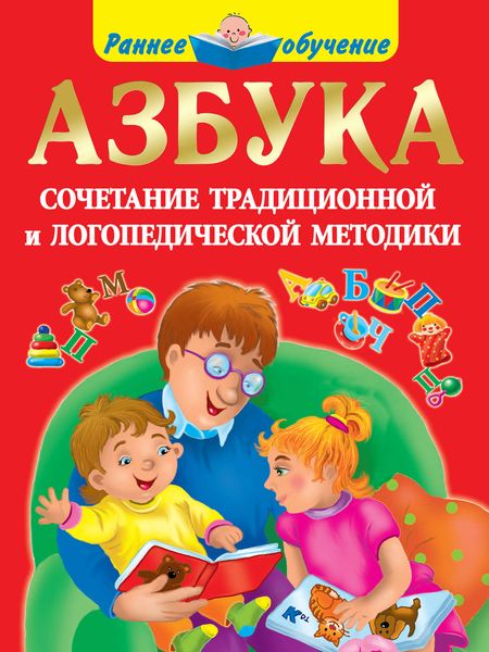 Обложка книги  «Азбука. Сочетание традиционной и логопедической методики»
