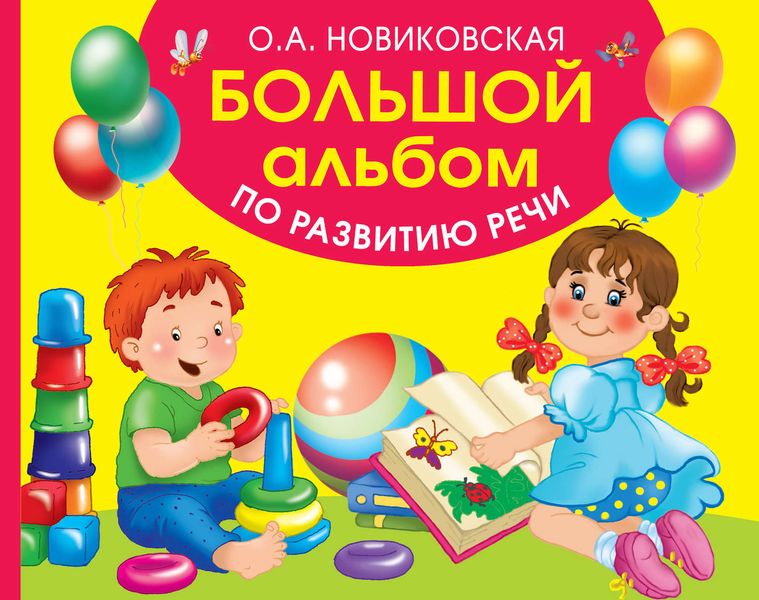 Обложка книги  «Большой альбом по развитию речи»
