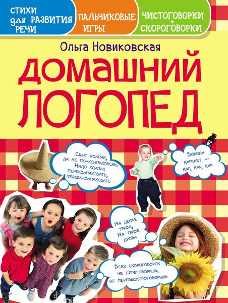 Обложка книги  «Домашний логопед. Чистоговорки, скороговорки, пальчиковые игры, стихи для развития речи»