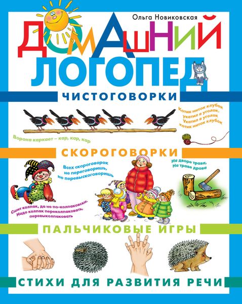 Обложка книги «Домашний логопед»