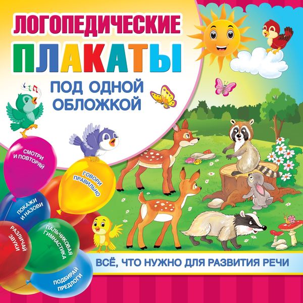 Обложка книги «Логопедические плакаты под одной обложкой»