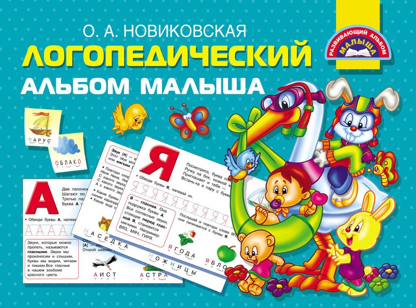 Обложка книги «Логопедический альбом малыша»
