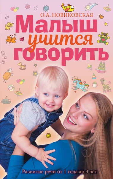Обложка книги «Малыш учится говорить. Развитие речи от 1 года до 3 лет»