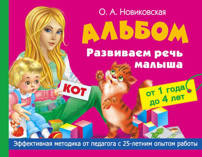 Обложка книги  «Развиваем речь малыша от 1 года до 4 лет. Альбом»