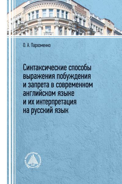 Обложка книги  «Синтаксические способы выражения побуждения и запрета в современном английском языке и их интерпретация на русский язык»