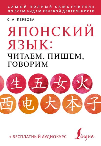 Обложка книги «Японский язык. Читаем, пишем, говорим по-японски»