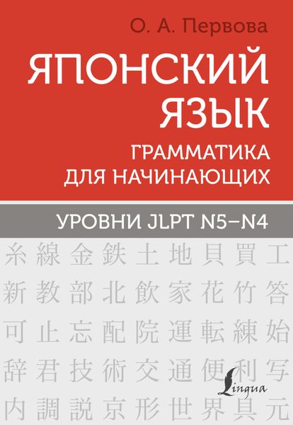 Обложка книги  «Японский язык. Грамматика для начинающих. Уровни JLPT N5–N4»