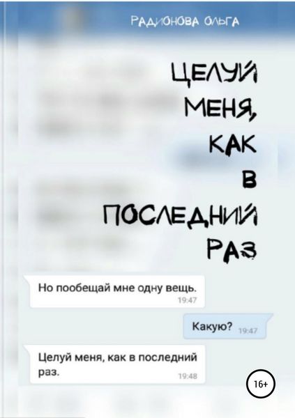 Обложка книги «Целуй меня, как в последний раз»