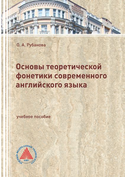 Обложка книги  «Основы теоретической фонетики современного английского языка»