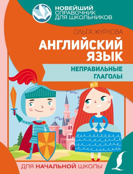 Обложка книги  «Английский язык. Неправильные глаголы»