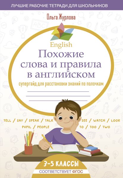 Обложка книги  «English. Похожие слова и правила в английском. Супергайд для расстановки знаний по полочкам. 3-5 классы»