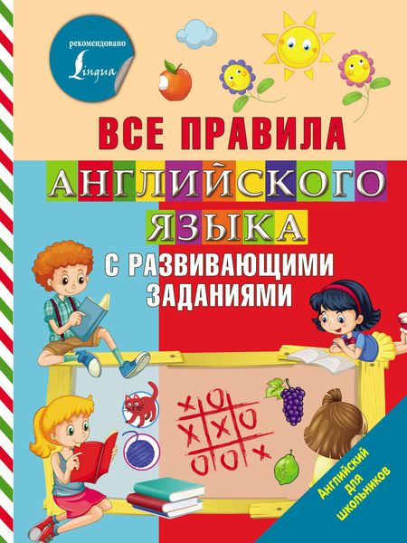 Обложка книги  «Все правила английского языка с развивающими заданиями»