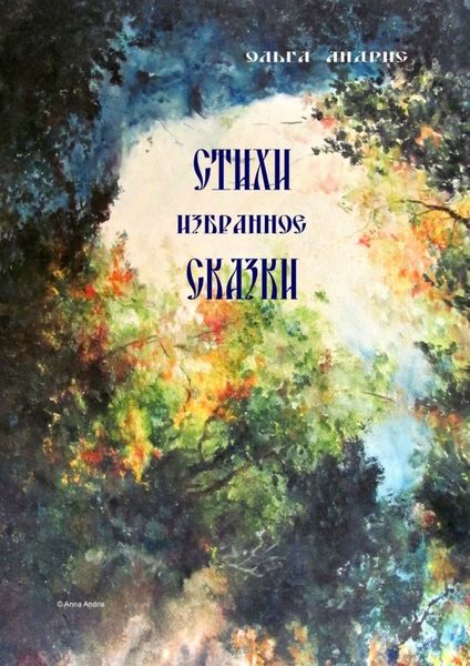 Обложка книги «Стихи. Сказки. Избранное»