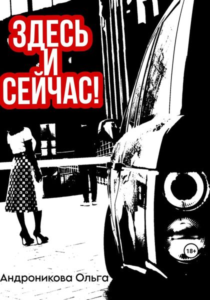 Обложка книги «Здесь и сейчас!»