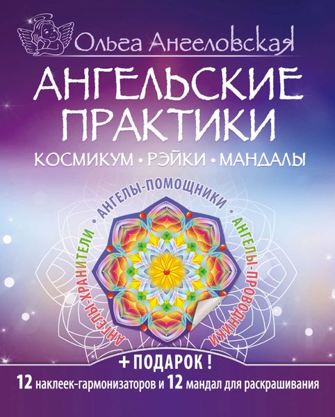 Обложка книги  «Ангельские практики. Космикум, рэйки, мандалы»
