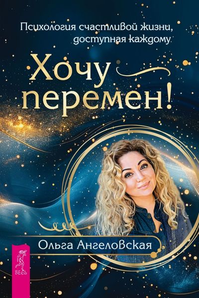 Обложка книги «Хочу перемен! Психология счастливой жизни, доступная каждому»