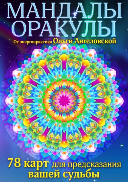 Обложка книги «Мандалы-оракулы»