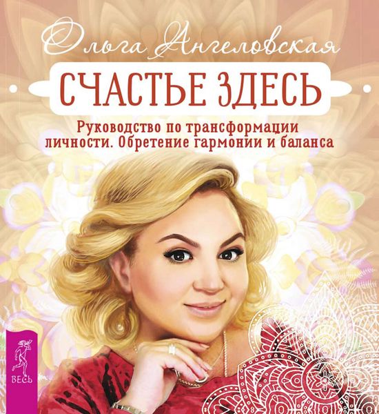 Обложка книги «Счастье здесь. Руководство по трансформации личности. Обретение гармонии и баланса»