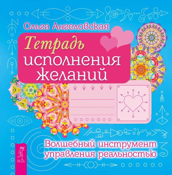 Обложка книги «Тетрадь исполнения желаний. Волшебный инструмент управления реальностью»