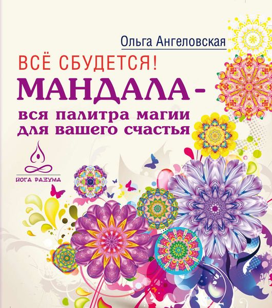 Обложка книги «Всё сбудется! Мандала – вся палитра магии для вашего счастья»
