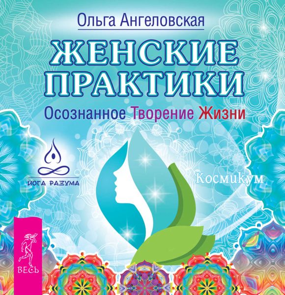 Обложка книги «Женские практики. Осознанное Творение Жизни»