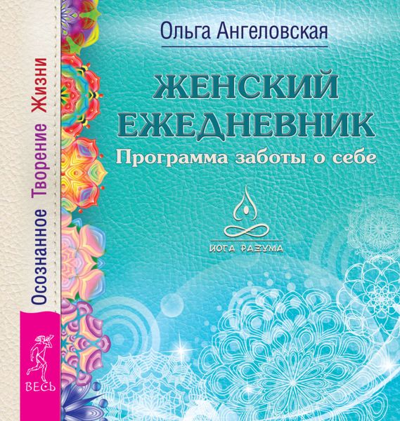 Обложка книги «Женский ежедневник. Программа заботы о себе. Осознанное Творение Жизни»