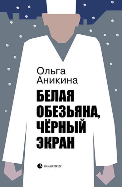 Обложка книги  «Белая обезьяна, чёрный экран»