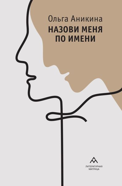 Обложка книги «Назови меня по имени»