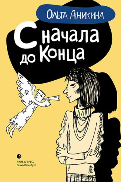 Обложка книги  «С начала до конца»