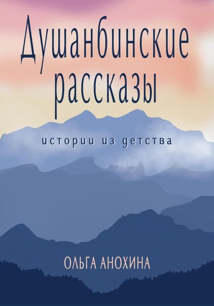 Обложка книги  «Душанбинские рассказы. Истории из детства.»