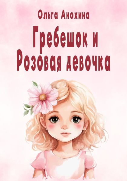 Обложка книги  «Гребешок и Розовая девочка»