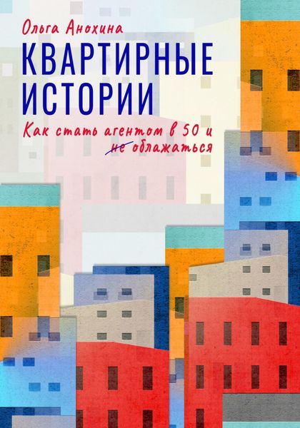Обложка книги  «Квартирные истории. Как стать агентом в 50 и облажаться»