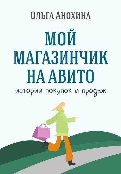 Обложка книги  «Мой магазинчик на Авито. Истории покупок и продаж»