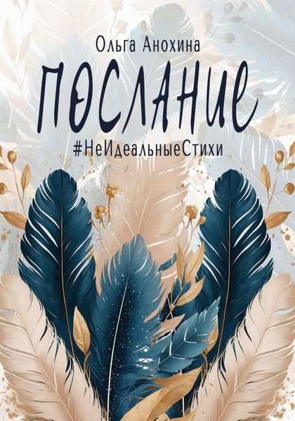 Обложка книги  «Послание. Сборник стихов»