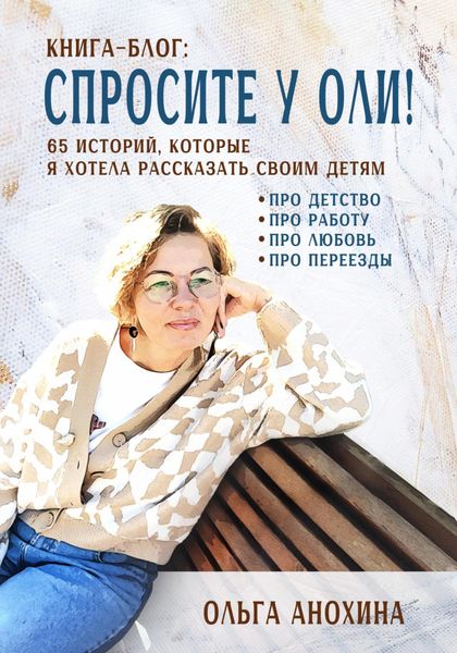 Обложка книги  ««Спросите у Оли!» – книга-блог 65 историй, которые я хотела рассказать своим детям»