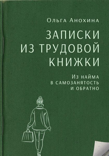Обложка книги  «Записки из трудовой книжки. Из найма в самозанятость и обратно»