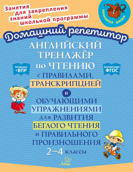 Обложка книги «Английский тренажёр по чтению с правилами, транскрипцией и обучающими упражнениями для развития беглого чтения и правильного произношения. 2-4 классы»