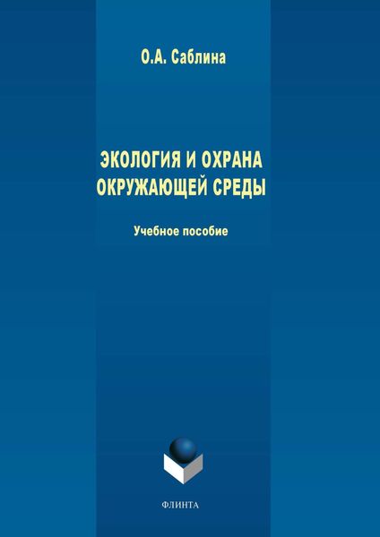 Обложка книги  «Экология и охрана окружающей среды»