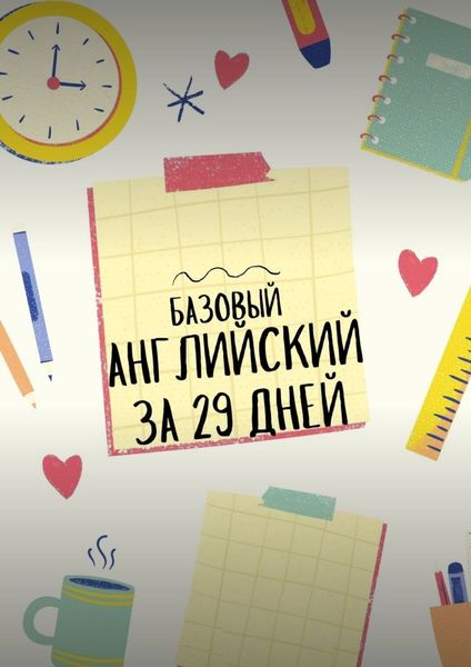 Обложка книги  «Базовый английский за 29 дней»