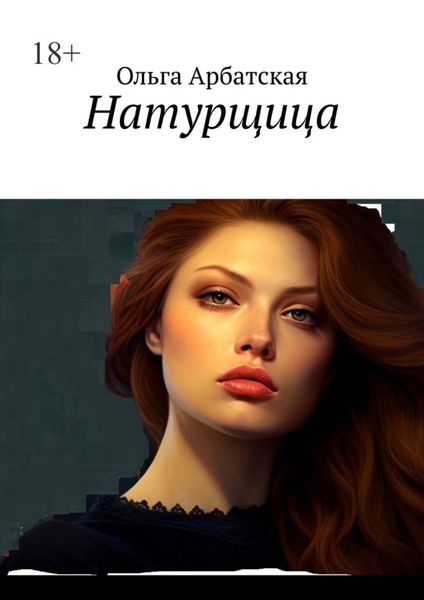 Обложка книги  «Натурщица»