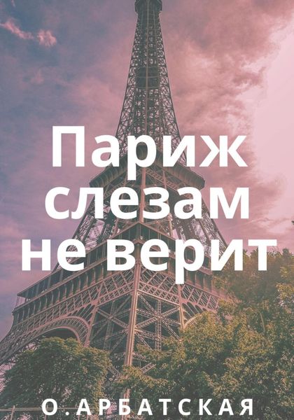 Обложка книги  «Париж слезам не верит»