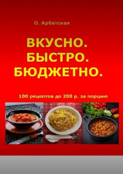 Обложка книги  «Вкусно. Быстро. Бюджетно»