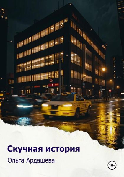 Обложка книги «Скучная история»